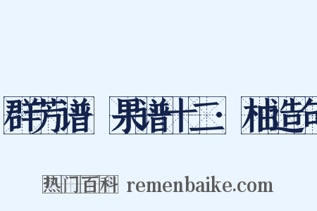 群芳谱·果谱十二·柚造句是什么意思的图片